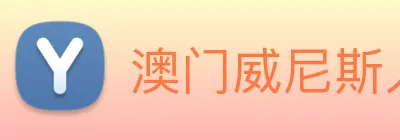 澳门威尼斯人网页 logo